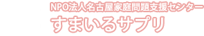 NPO法人 名古屋家庭問題支援センターすまいるサプリ