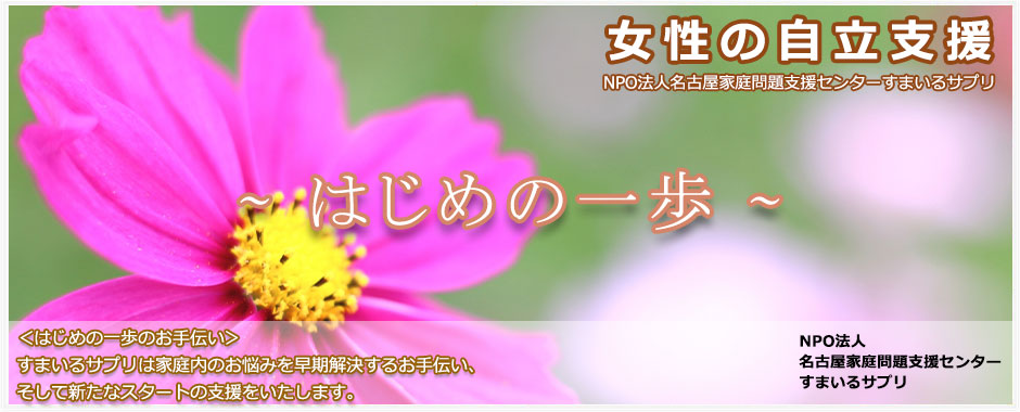 すまいるサプリは家庭内（夫婦間・子供・ＤＶなど）のお悩みを早期解決するお手伝い、そして新たなスタートの支援をいたします。　NPO法人 名古屋家庭問題支援センターすまいるサプリ