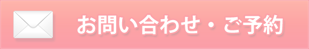 お問い合わせ・ご予約