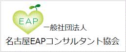 一般社団法人　名古屋EAPコンサルタント協会