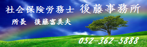 社会保険労務士　後藤事務所