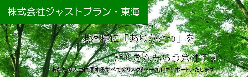 株式会社ジャストプラン・東海